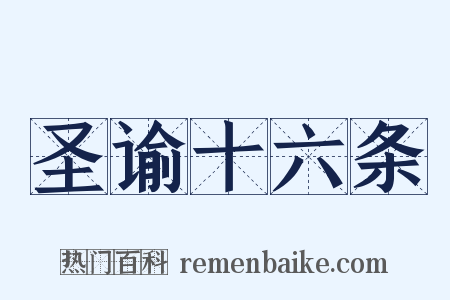 圣谕十六条是什么意思的图片